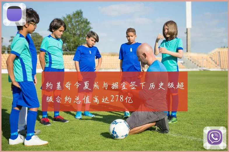 约基奇今夏或与掘金签下历史级超级合约总值高达278亿