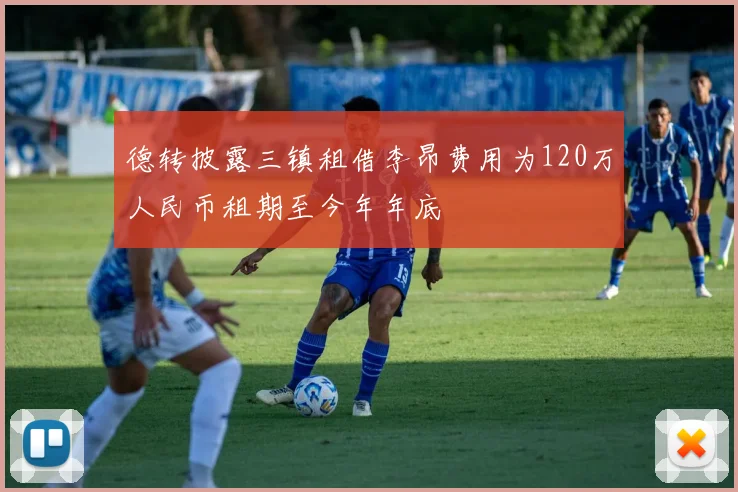 德转披露三镇租借李昂费用为120万人民币租期至今年年底