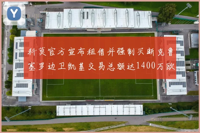 科莫官方宣布租借并强制买断克鲁塞罗边卫凯基交易总额达1400万欧