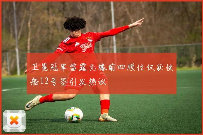 卫冕冠军雷霆无缘前四顺位仅获快船12号签引发热议